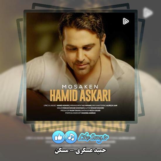 دانلود آهنگ حمید عسکری مسکن 1 دانلود آهنگ حمید عسکری مسکن
